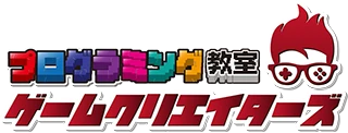 見て調べて学んで作れる　プログラミング教室　ゲームクリエイターズ