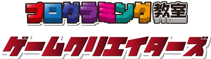 プログラミング教室　ゲームクリエイターズ