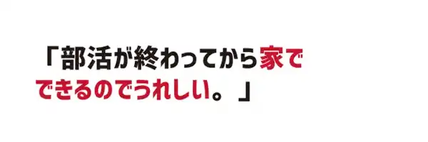 部活が終わってから家でできるのがうれしい。