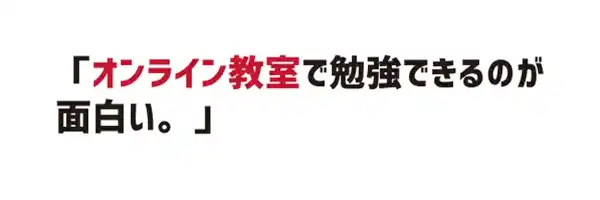 オンライン教室で勉強ができるのが面白い。